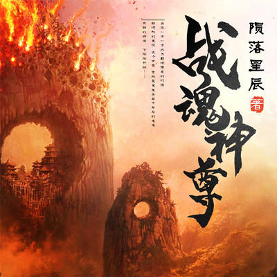 战魂神尊(大神作品) 战魂神尊(大神作品)