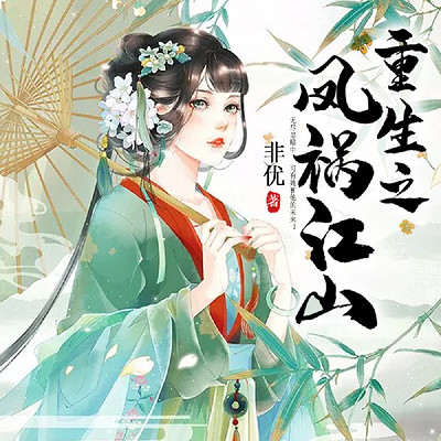 重生之凤祸江山 重生之凤祸江山