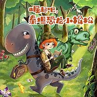 崛起吧,泰坦恐龙小松松
