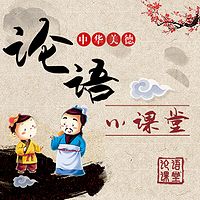 论语小课堂
