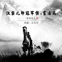 汉家儿郎冠军侯:霍去病