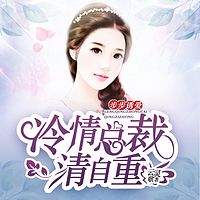 步步诱爱:冷情总裁请自重(多人)