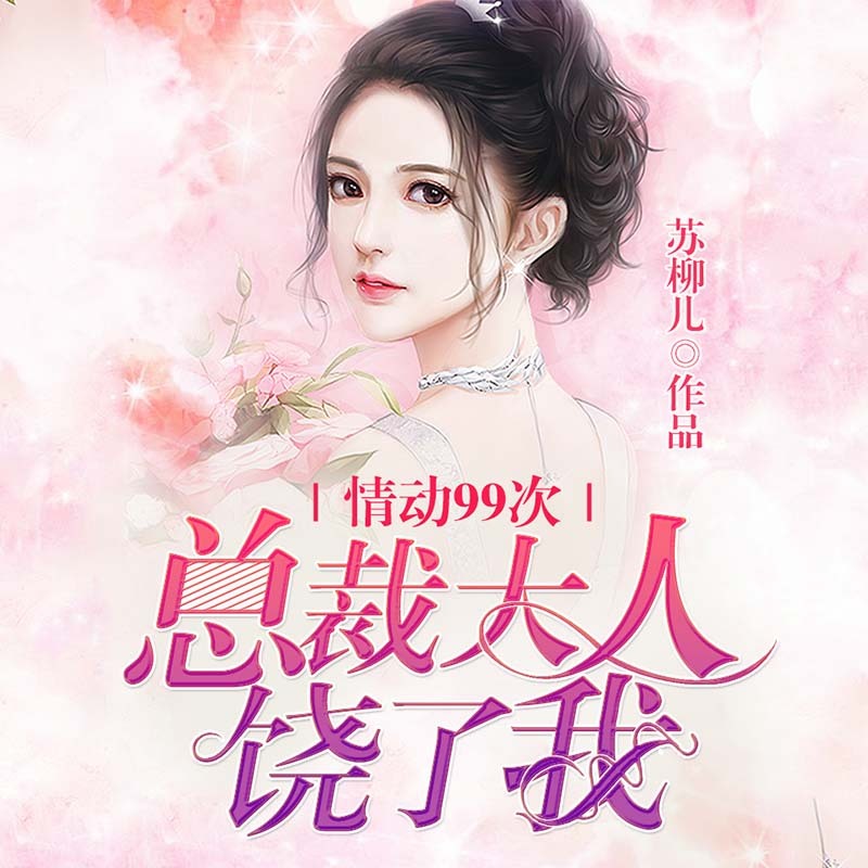 情动99次,总裁大人饶了我