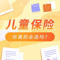 儿童保险你真的会选吗?
