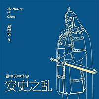 易中天中华史:安史之乱