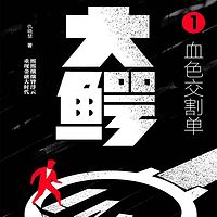 大鳄.1,血色交割单