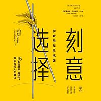刻意选择:学会用左手吃饭