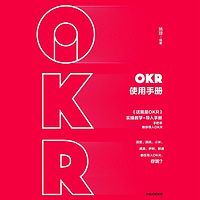 OKR使用手册