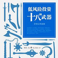 低风险投资十八种武器