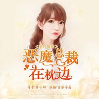 契约婚姻:恶魔总裁在枕边
