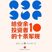 给业余投资者的10条军规(雪球「岛」系列)