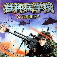 【八路叔叔】特种兵学校6:我是狙击手
