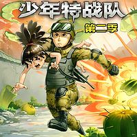 特种兵学校前传-少年特战队第二季