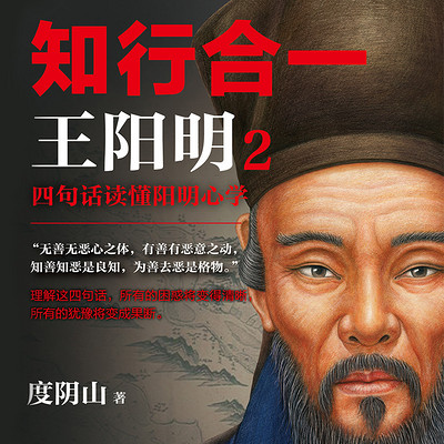 知行合一王阳明2:四句话读懂阳明心学