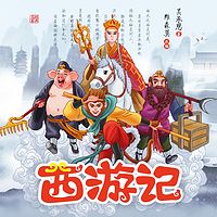 西游记【经典86版配音】学生必读