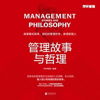 管理故事与哲理