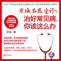 京城名医坐诊:治好常见病,你该这么办