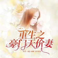 重生之豪门天价妻