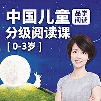 品学阅读:中国儿童分级阅读课(0-3岁)