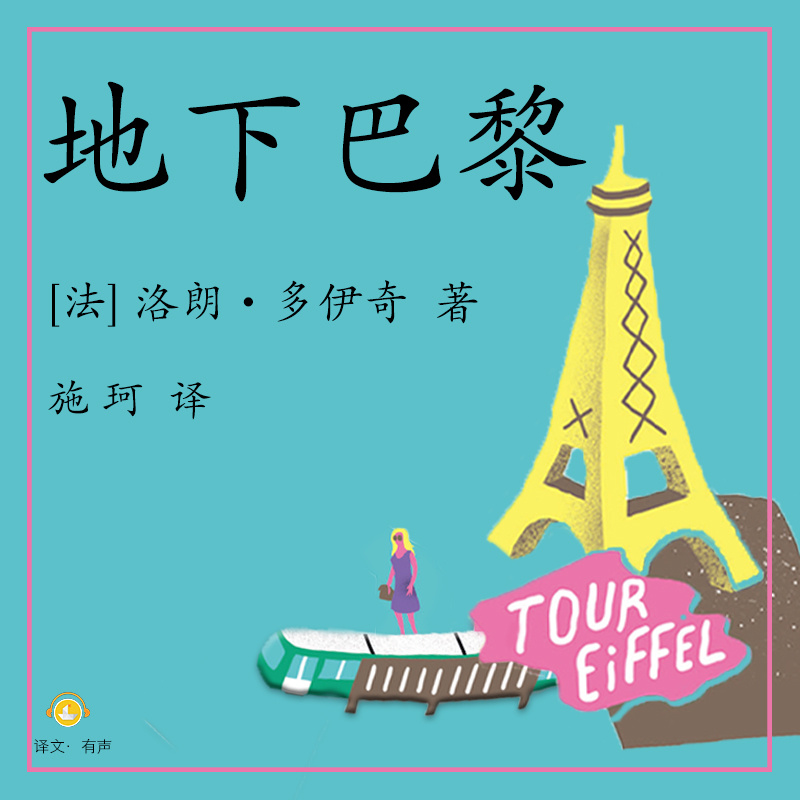 地下巴黎(地铁站里的巴黎简史)