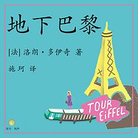 地下巴黎(地铁站里的巴黎简史)