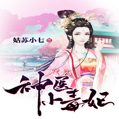 神医毒妃免费阅读 www.qingting.fm