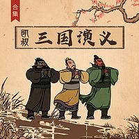 《凯叔·三国演义》全集