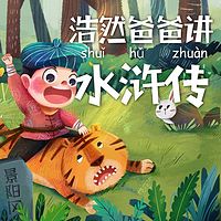 浩然爸爸讲水浒传