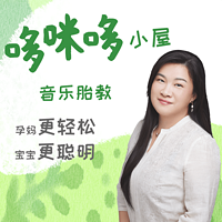 哆咪哆小屋-音乐胎教