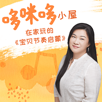 哆咪哆小屋-宝贝节奏启蒙