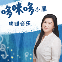 哆咪哆小屋-哄睡音乐