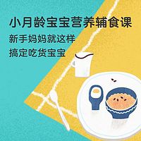 小月龄宝宝营养辅食课