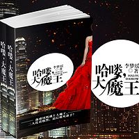 哈喽,大魔王