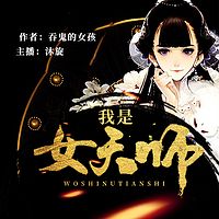我是女天师