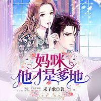 妈咪,他才是爹地|精品双播