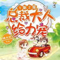 1胎2宝:总裁大人,给力宠
