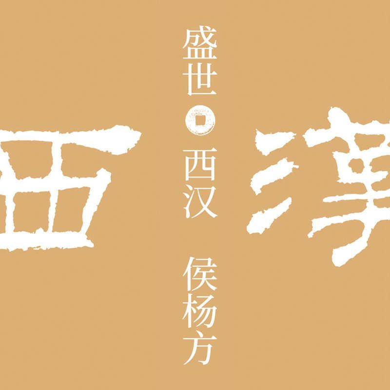 盛世:西汉