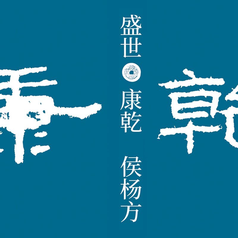 盛世:康乾