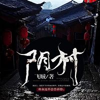 阴村