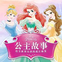 迪士尼公主故事