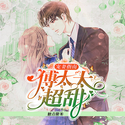 蚀骨危婚:傅太太别来无恙