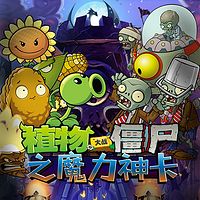 植物大战僵尸之魔力神卡