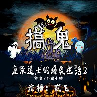 搞鬼:废柴房东的爆笑生活第二部