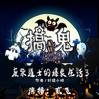 搞鬼:废柴房东的爆笑生活第三部