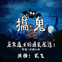 搞鬼:废柴房东的爆笑生活第一部