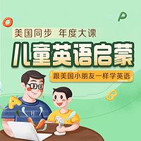 美国同步•儿童英语启蒙年度大课