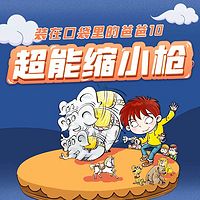 装在口袋里的爸爸10:超能缩小枪
