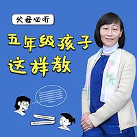 父母必听:五年级孩子这样教