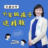 父母必听:六年级孩子这样教