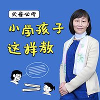 父母必听:小学孩子这样教